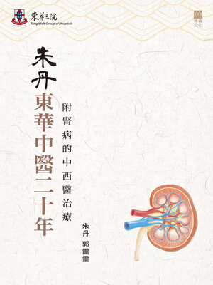 cover image of 朱丹東華中醫二十年